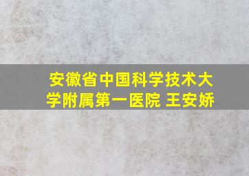 安徽省中国科学技术大学附属第一医院 王安娇